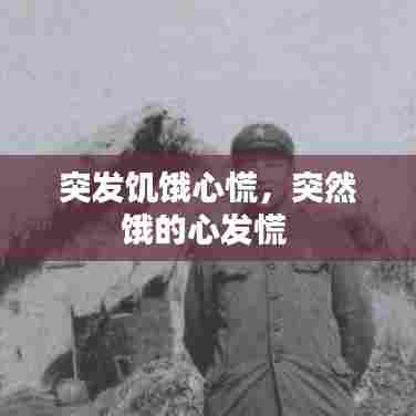 突发饥饿心慌,突然饿的心发慌
