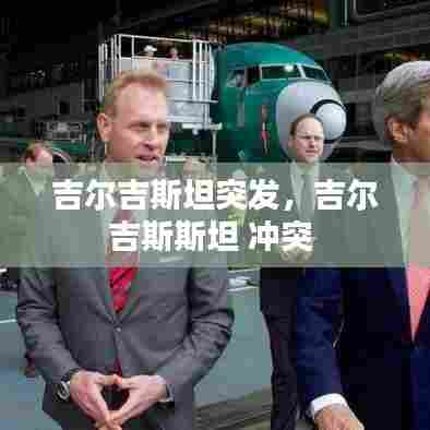 吉尔吉斯坦突发,吉尔吉斯斯坦 冲突