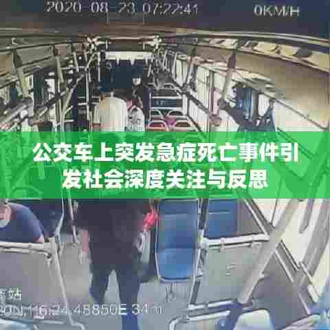 公交车上突发急症死亡事件引发社会深度关注与反思