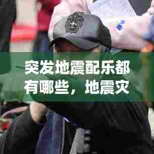 突发地震配乐都有哪些，地震灾难配乐曲 