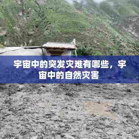 宇宙中的突发灾难有哪些,宇宙中的自然灾害