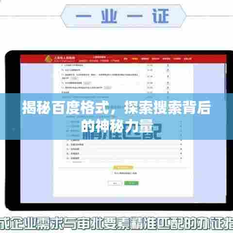揭秘百度格式,探索搜索背后的神秘力量