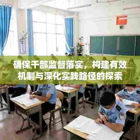 确保干部监督落实，构建有效机制与深化实践路径的探索