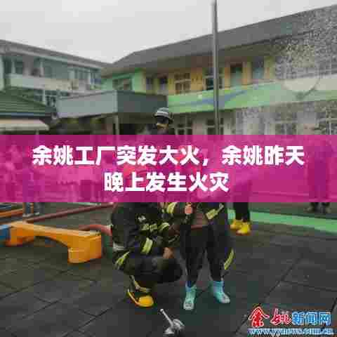 余姚工厂突发大火，余姚昨天晚上发生火灾 