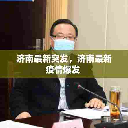 济南最新突发，济南最新疫情爆发 