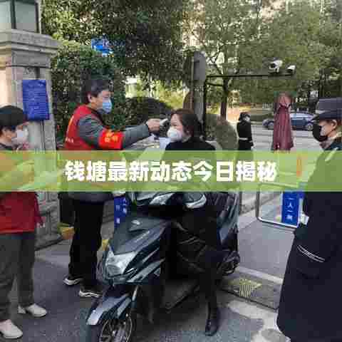 钱塘最新动态今日揭秘