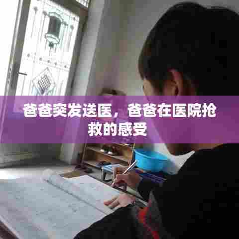 爸爸突发送医,爸爸在医院抢救的感受