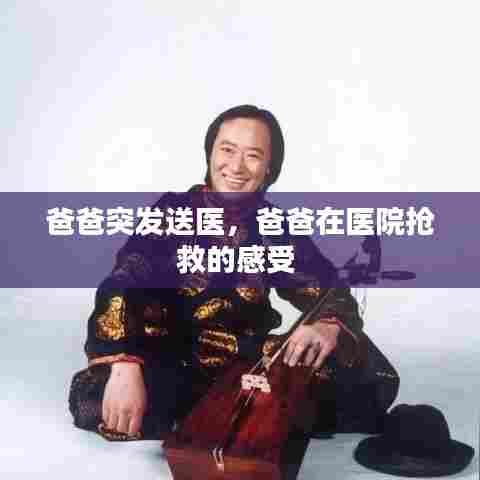 爸爸突发送医,爸爸在医院抢救的感受