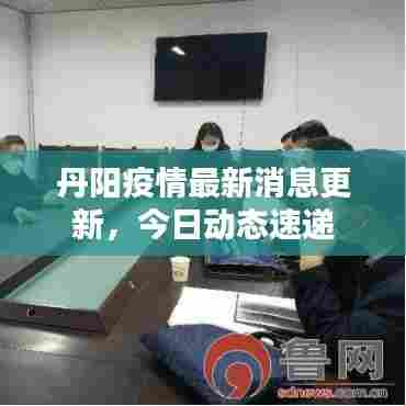 丹阳疫情最新消息更新，今日动态速递