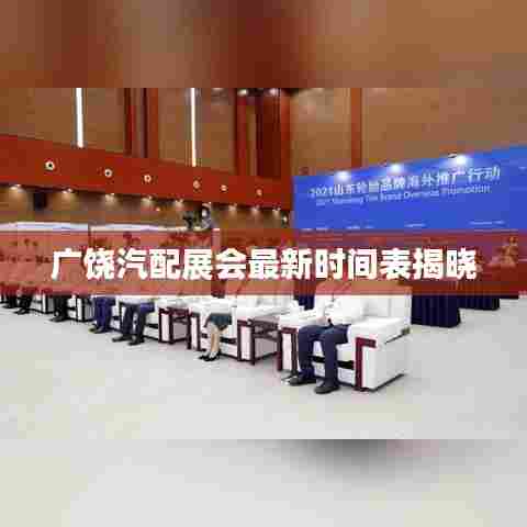 广饶汽配展会最新时间表揭晓