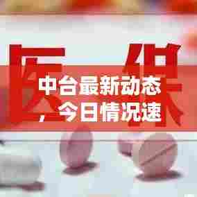 中台最新动态，今日情况速递