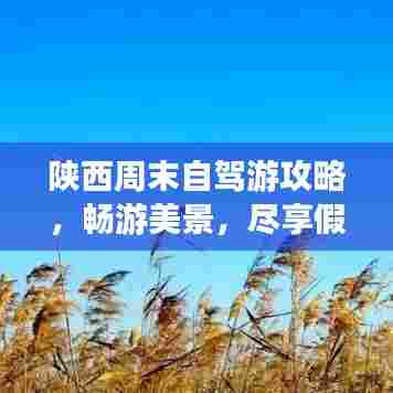 陕西周末自驾游攻略,畅游美景,尽享假期