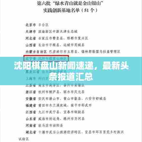 沈阳棋盘山新闻速递，最新头条报道汇总