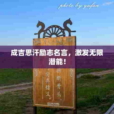 成吉思汗励志名言，激发无限潜能！