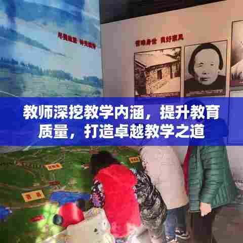 教师深挖教学内涵,提升教育质量,打造卓越教学之道