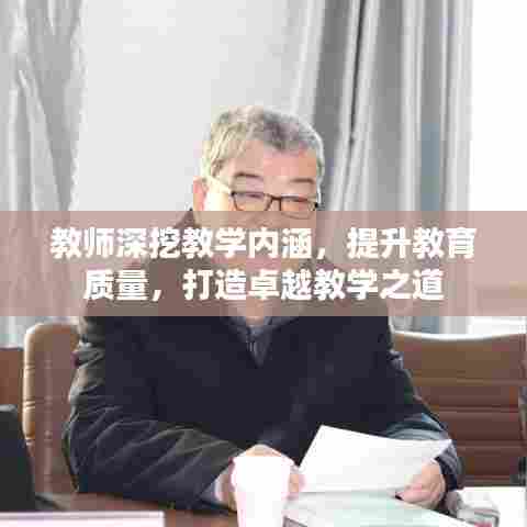 教师深挖教学内涵,提升教育质量,打造卓越教学之道
