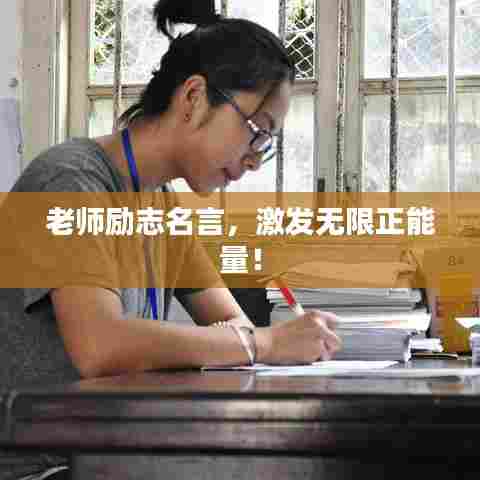 老师励志名言,激发无限正能量!