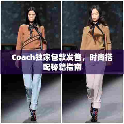 Coach独家包款发售,时尚搭配秘籍指南