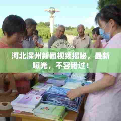 河北深州新闻视频揭秘，最新曝光，不容错过！