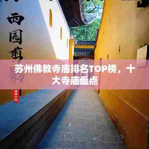 苏州佛教寺庙排名TOP榜，十大寺庙盘点