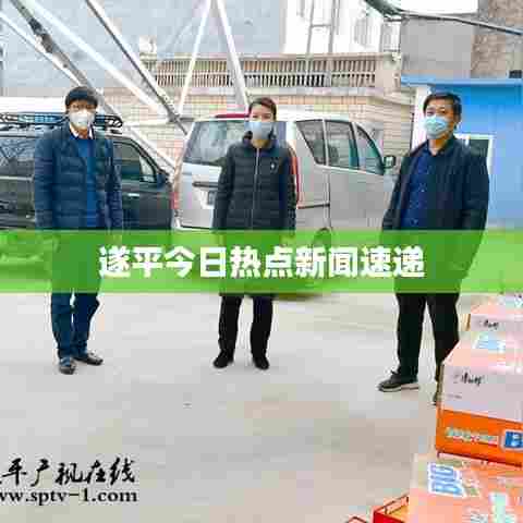 遂平今日热点新闻速递