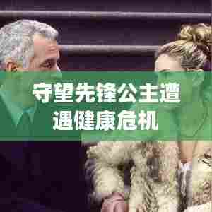 守望先锋公主遭遇健康危机