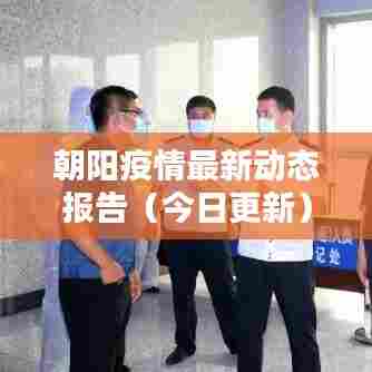 朝阳疫情最新动态报告（今日更新）