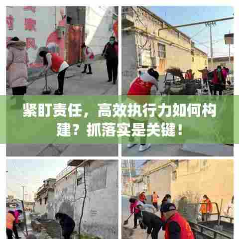 紧盯责任，高效执行力如何构建？抓落实是关键！