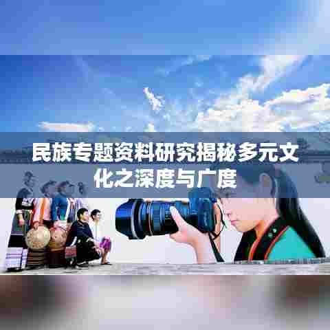 民族专题资料研究揭秘多元文化之深度与广度