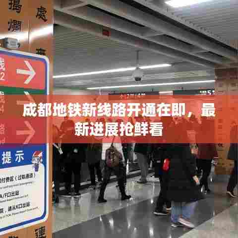 成都地铁新线路开通在即，最新进展抢鲜看