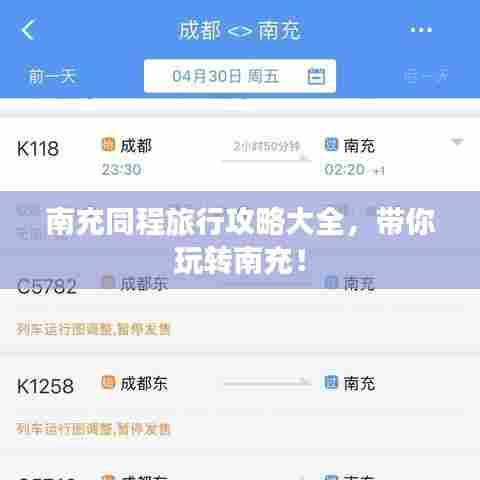 南充同程旅行攻略大全，带你玩转南充！