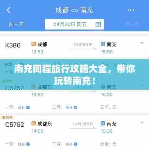 南充同程旅行攻略大全,带你玩转南充!