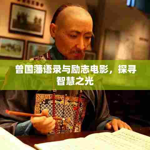 曾国藩语录与励志电影,探寻智慧之光