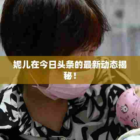 妮儿在今日头条的最新动态揭秘!