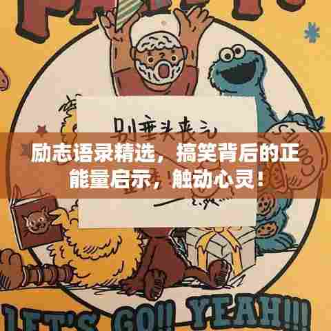 励志语录精选，搞笑背后的正能量启示，触动心灵！