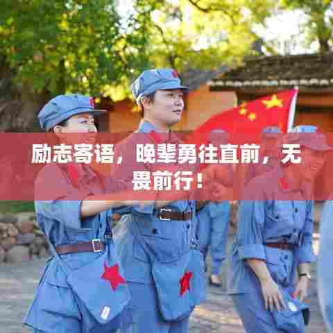 励志寄语，晚辈勇往直前，无畏前行！