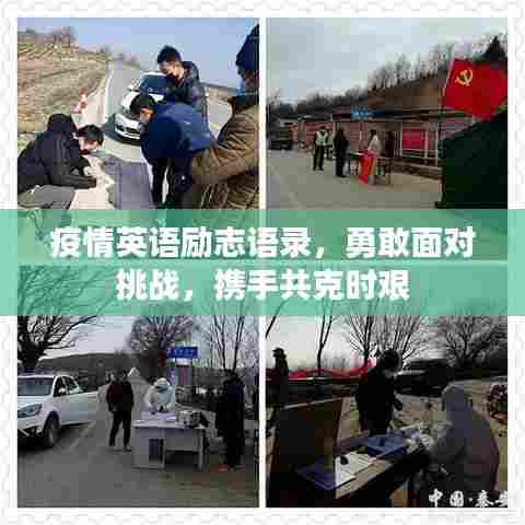 疫情英语励志语录，勇敢面对挑战，携手共克时艰