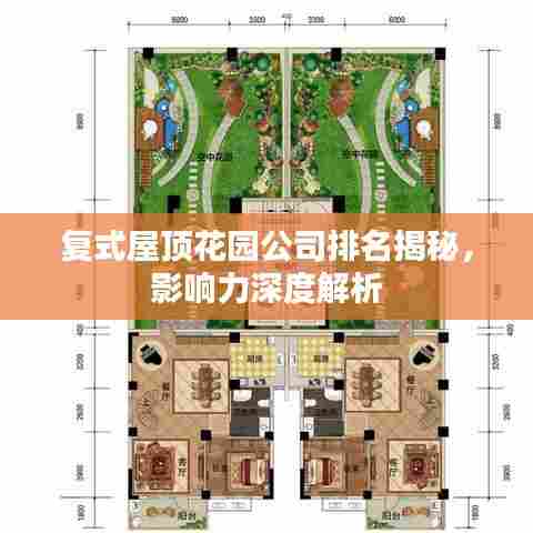复式屋顶花园公司排名揭秘，影响力深度解析