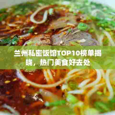 兰州私密饭馆TOP10榜单揭晓，热门美食好去处