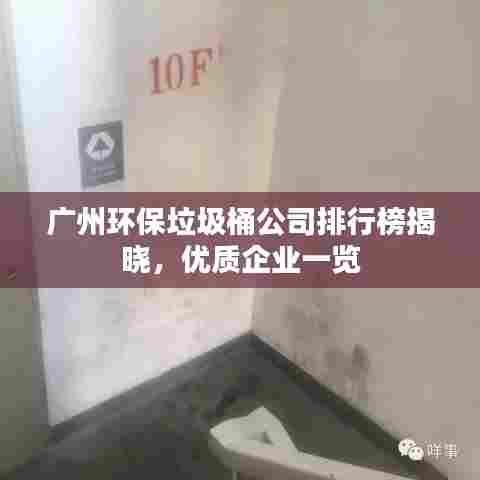 广州环保垃圾桶公司排行榜揭晓,优质企业一览