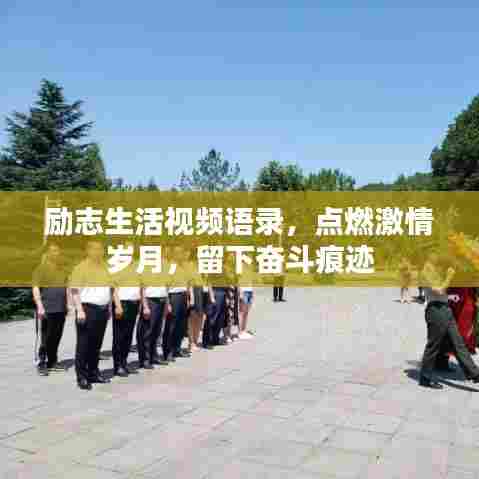 励志生活视频语录，点燃激情岁月，留下奋斗痕迹