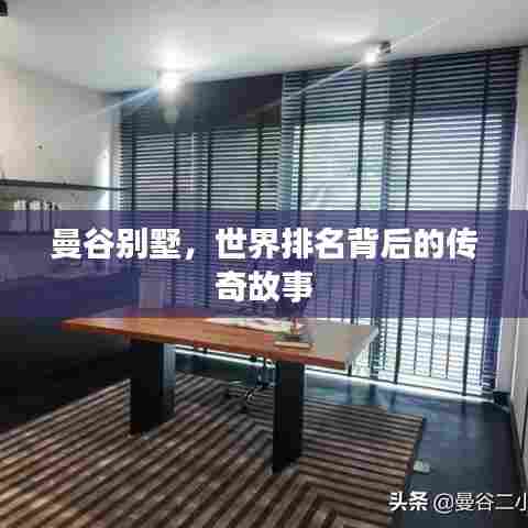 曼谷别墅，世界排名背后的传奇故事