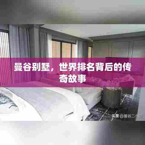 曼谷别墅,世界排名背后的传奇故事