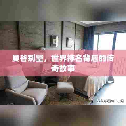 曼谷别墅,世界排名背后的传奇故事