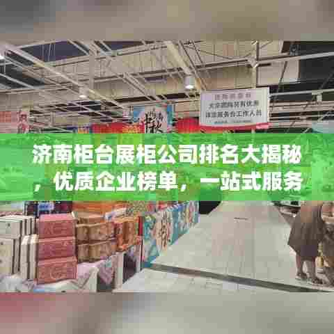 济南柜台展柜公司排名大揭秘,优质企业榜单,一站式服务引领行业!