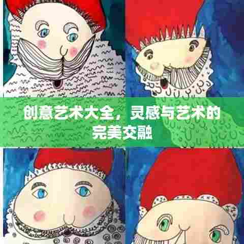 创意艺术大全，灵感与艺术的完美交融