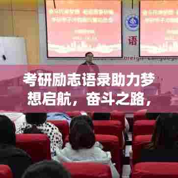 考研励志语录助力梦想启航，奋斗之路，勇攀高峰！