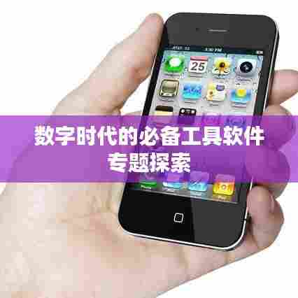 数字时代的必备工具软件专题探索