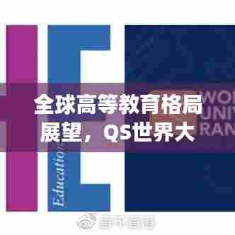 全球高等教育格局展望，QS世界大学排名前200高校排名揭晓
