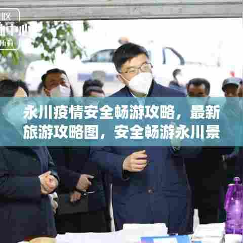 永川疫情安全畅游攻略，最新旅游攻略图，安全畅游永川景点推荐
